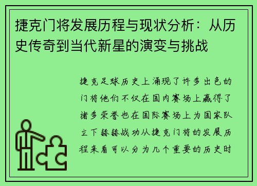 捷克门将发展历程与现状分析：从历史传奇到当代新星的演变与挑战