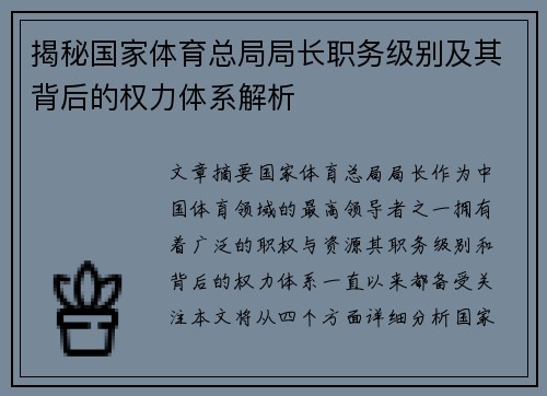揭秘国家体育总局局长职务级别及其背后的权力体系解析