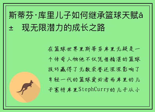 斯蒂芬·库里儿子如何继承篮球天赋展现无限潜力的成长之路