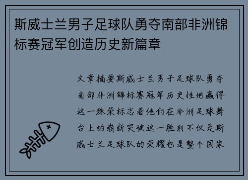斯威士兰男子足球队勇夺南部非洲锦标赛冠军创造历史新篇章