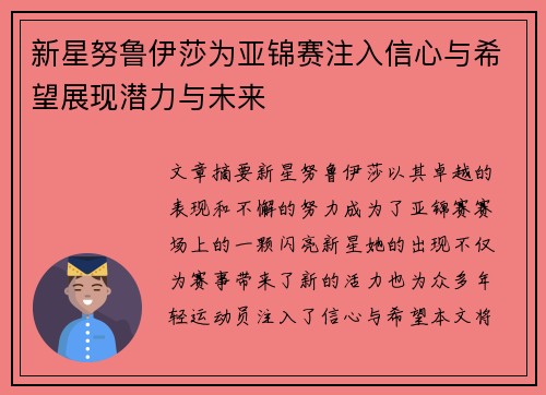 新星努鲁伊莎为亚锦赛注入信心与希望展现潜力与未来