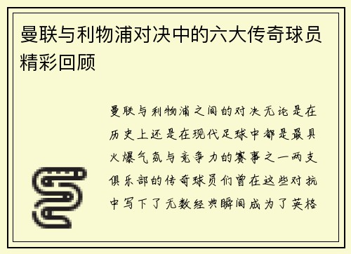 曼联与利物浦对决中的六大传奇球员精彩回顾