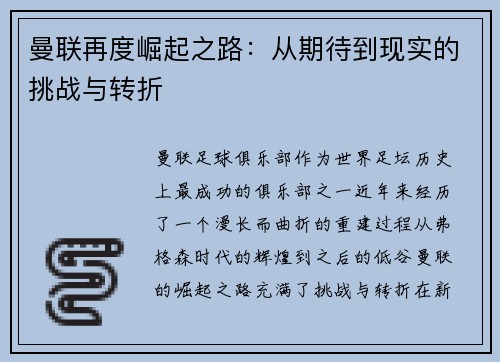 曼联再度崛起之路：从期待到现实的挑战与转折