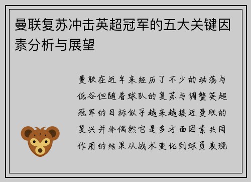 曼联复苏冲击英超冠军的五大关键因素分析与展望