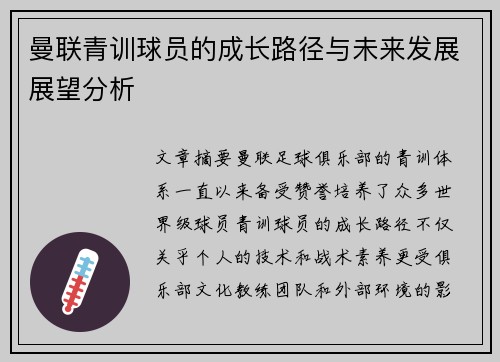 曼联青训球员的成长路径与未来发展展望分析