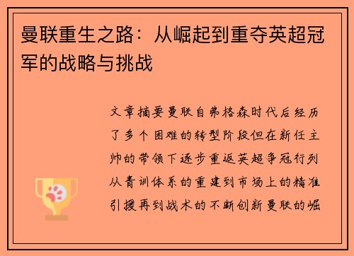 曼联重生之路：从崛起到重夺英超冠军的战略与挑战