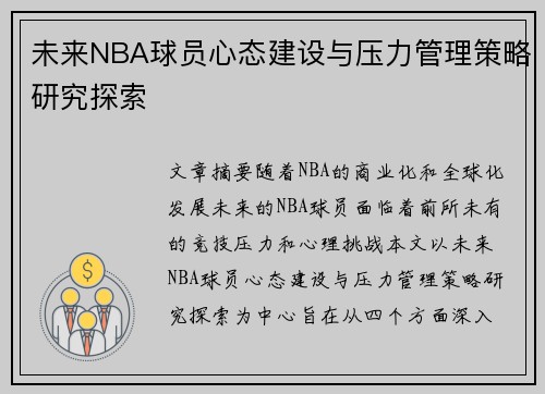 未来NBA球员心态建设与压力管理策略研究探索