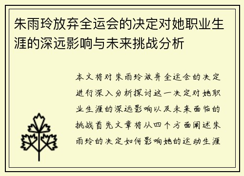 朱雨玲放弃全运会的决定对她职业生涯的深远影响与未来挑战分析