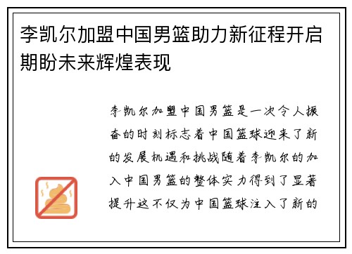 李凯尔加盟中国男篮助力新征程开启期盼未来辉煌表现